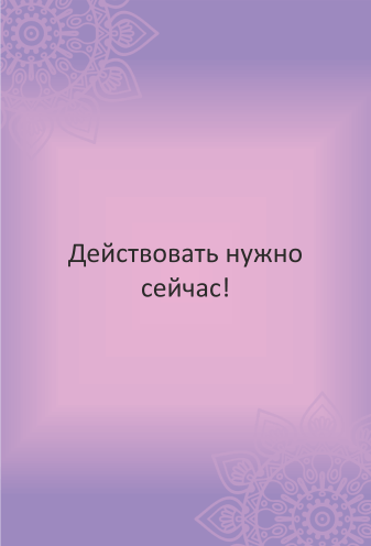 МАК онлайн «От мечты к богатству». Расклад онлайн.