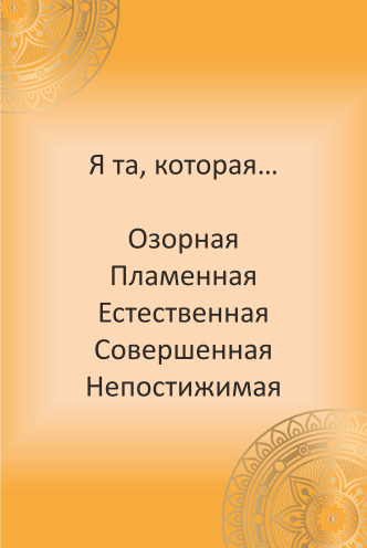 МАК онлайн «Точка G». Расклад онлайн.